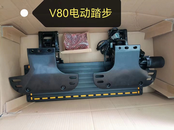 V80電動(dòng)踏步